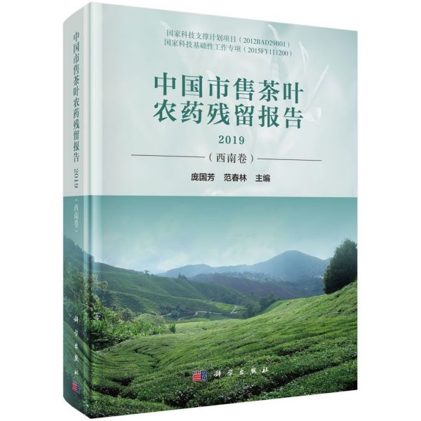 中国市售茶叶农药残留报告(2019西南卷)(精)