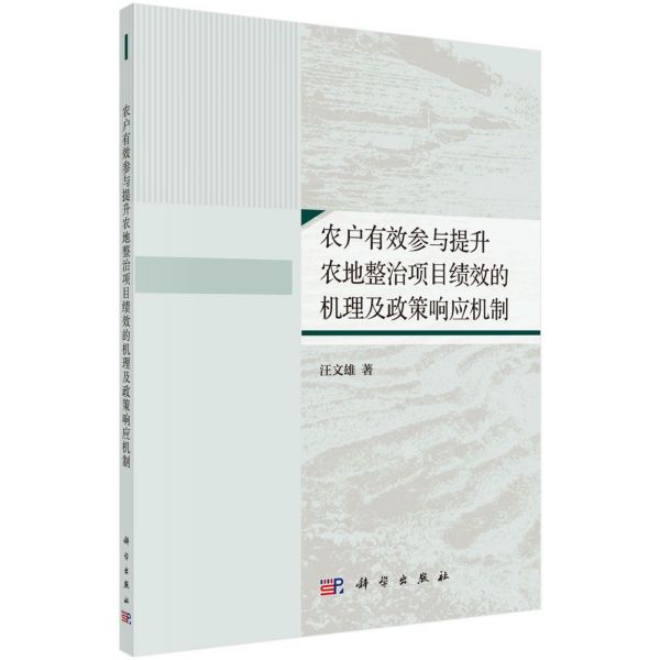 农户有效参与提升农地整治项目绩效的机理及政策响应机制