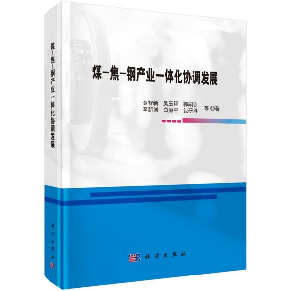 煤-焦-钢产业一体化协调发展(精)