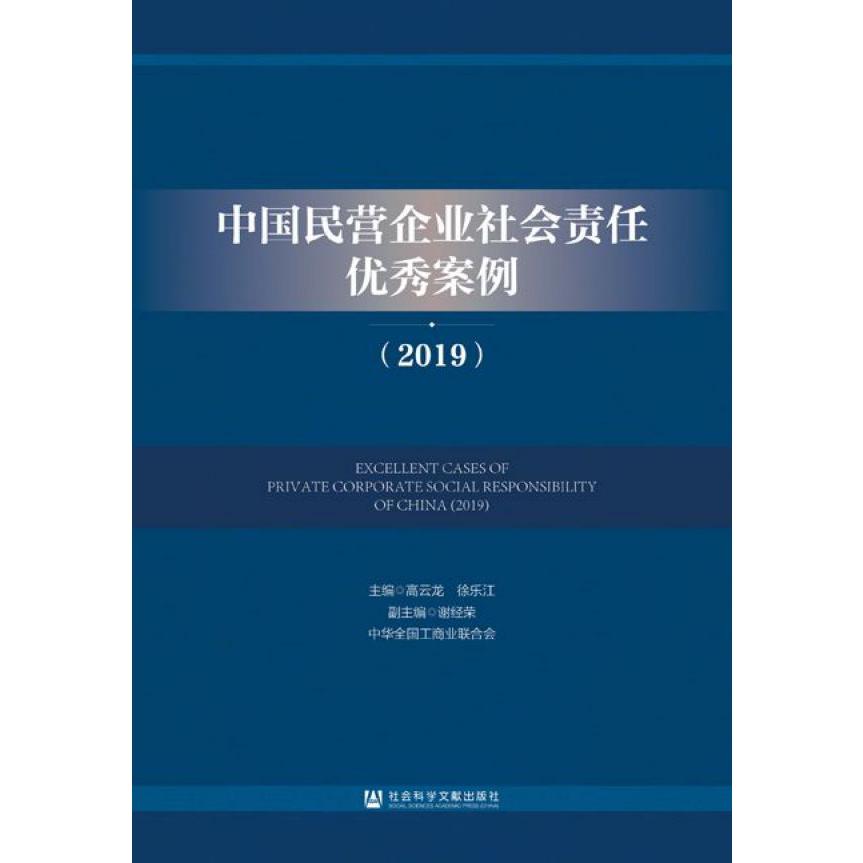 中国民营企业社会责任优秀案例(2019)