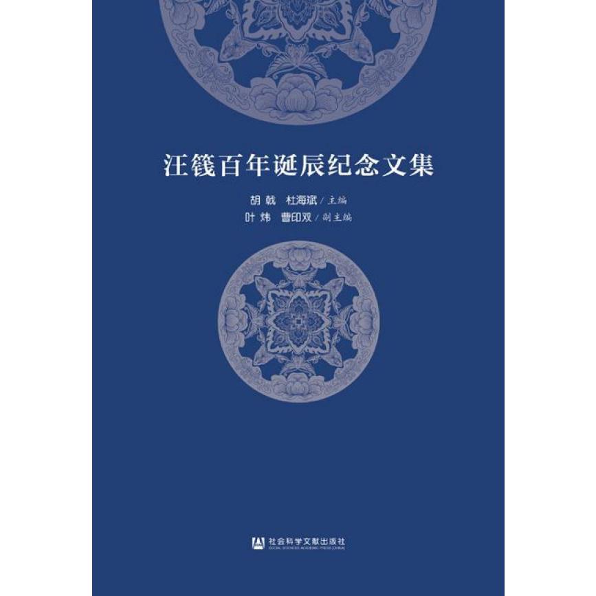 汪篯百年诞辰纪念文集