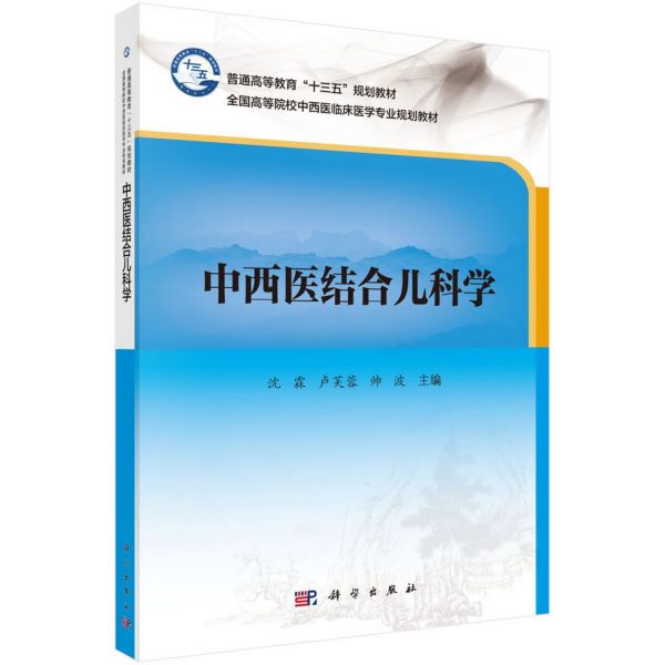 中西医结合儿科学(全国高等院校中西医临床医学专业规划教材)