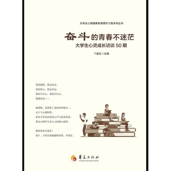 奋斗的青春不迷茫(大学生心灵成长访谈50期)/大学生心理健康素养提升工程系列丛书