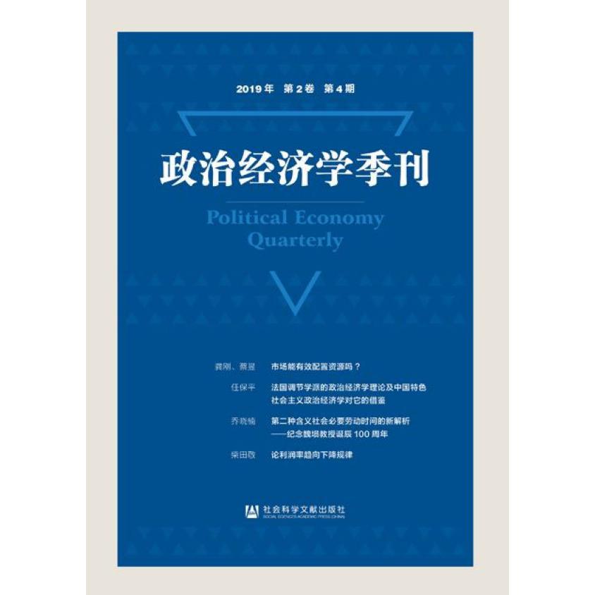 政治经济学季刊(2019年第2卷第4期)