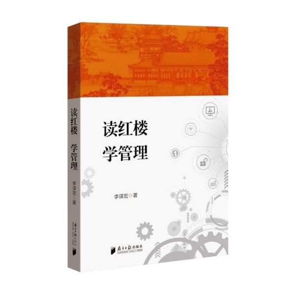 读红楼学管理
