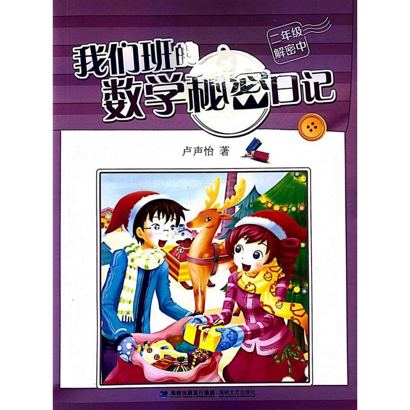 我们班的数学秘密日记(2年级解密中)