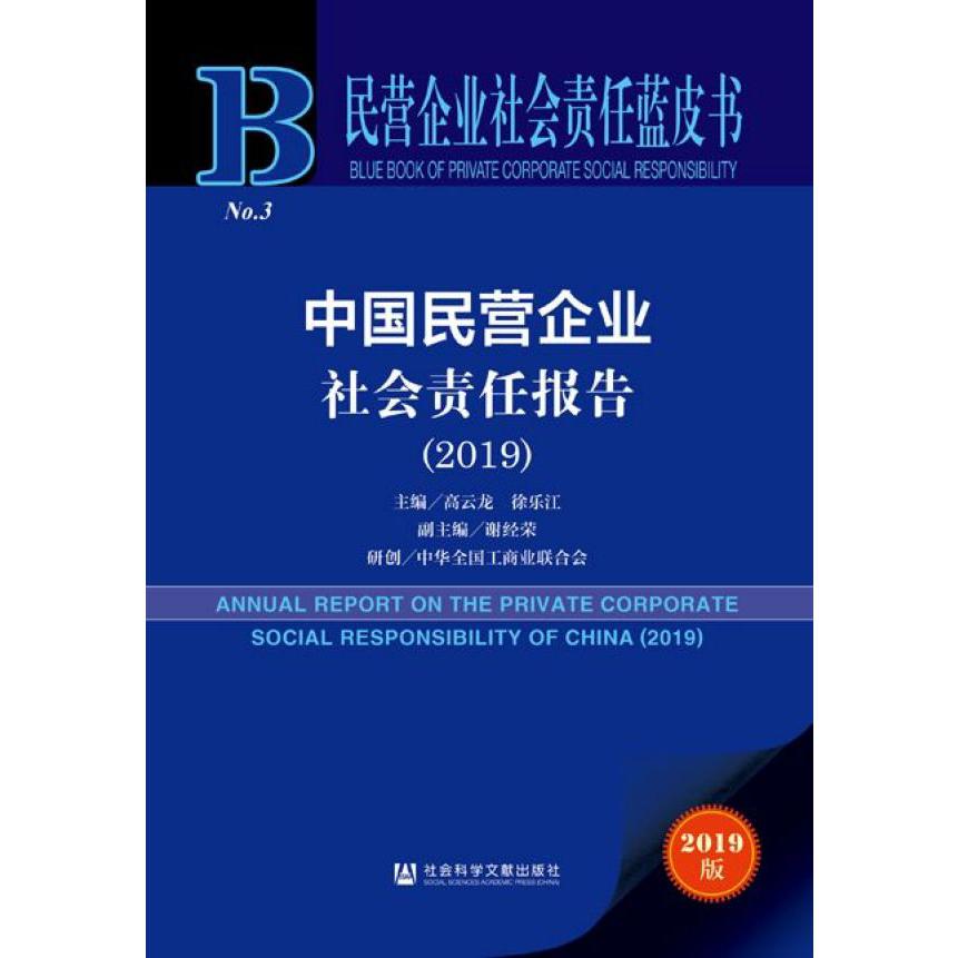 中国民营企业社会责任报告(2019)/民营企业社会责任蓝皮书