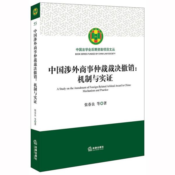 中国涉外商事仲裁裁决撤销--机制与实证