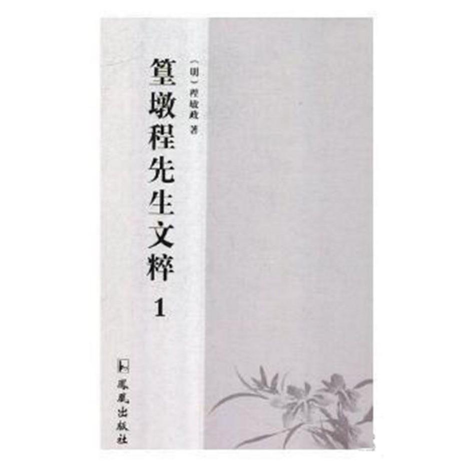 篁墩程先生文粹(共3册)(精)
