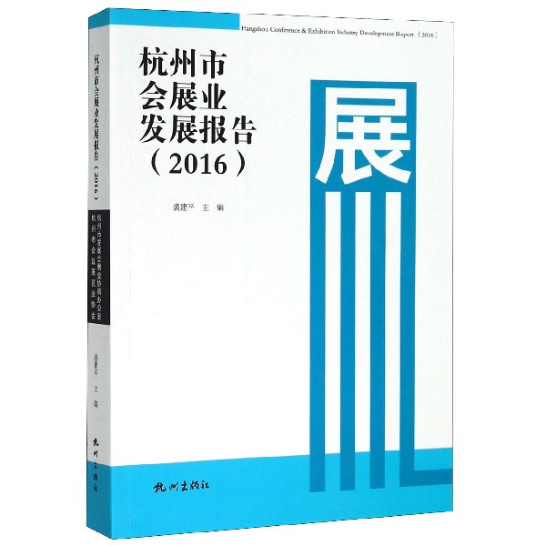 杭州市会展业发展报告(2016)