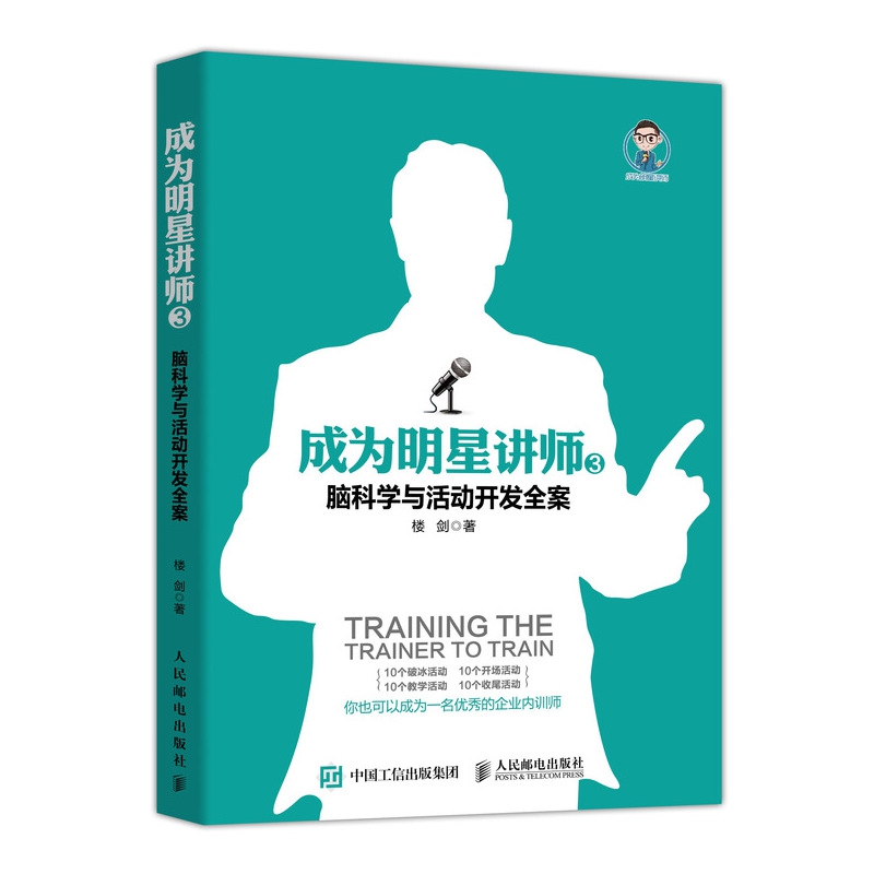成为明星讲师(3脑科学与活动开发全案)