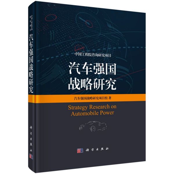 汽车强国战略研究(精)