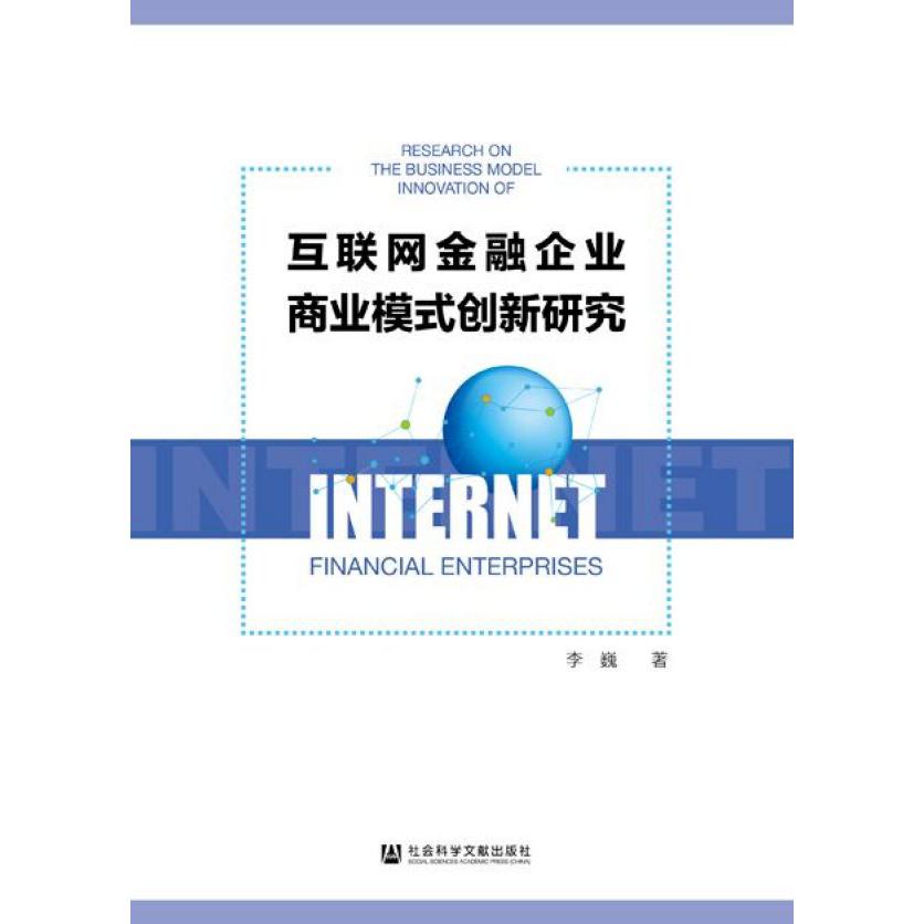互联网金融企业商业模式创新研究