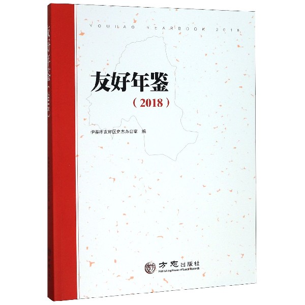 友好年鉴(2018)