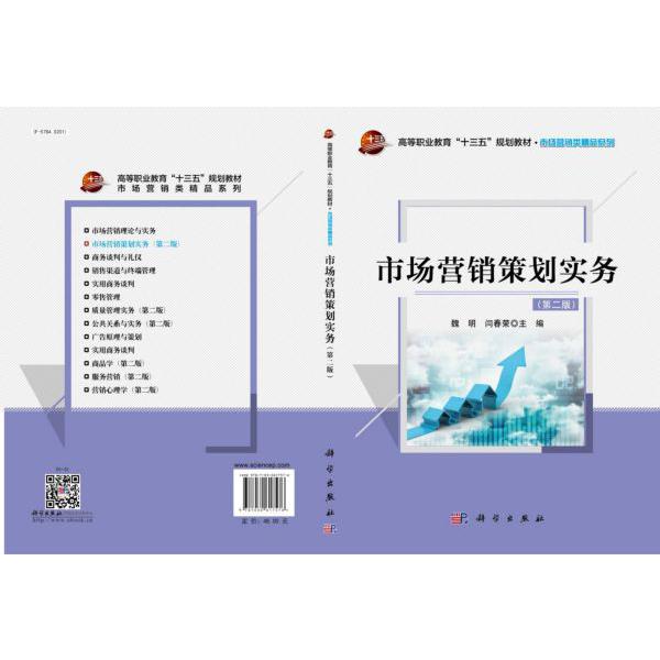市场营销策划实务(第2版高等职业教育十三五规划教材)/市场营销类精品系列