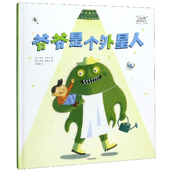 爷爷是个外星人(精)/儿童亲情感知绘本