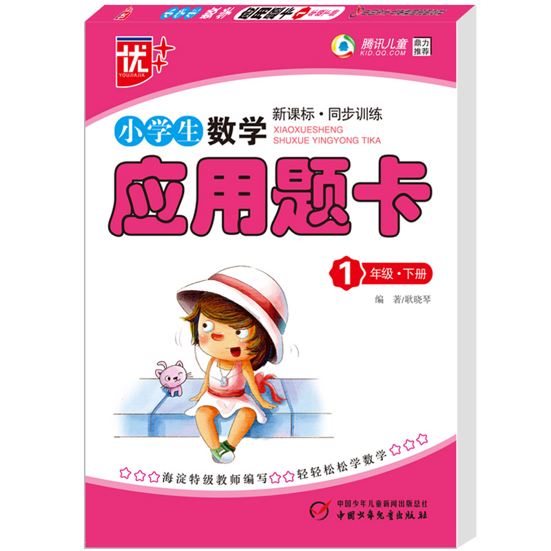 小学生数学应用题卡(1下新课标同步训练)