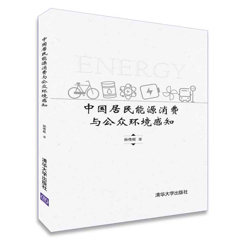 中国居民能源消费与公众环境感知(精)