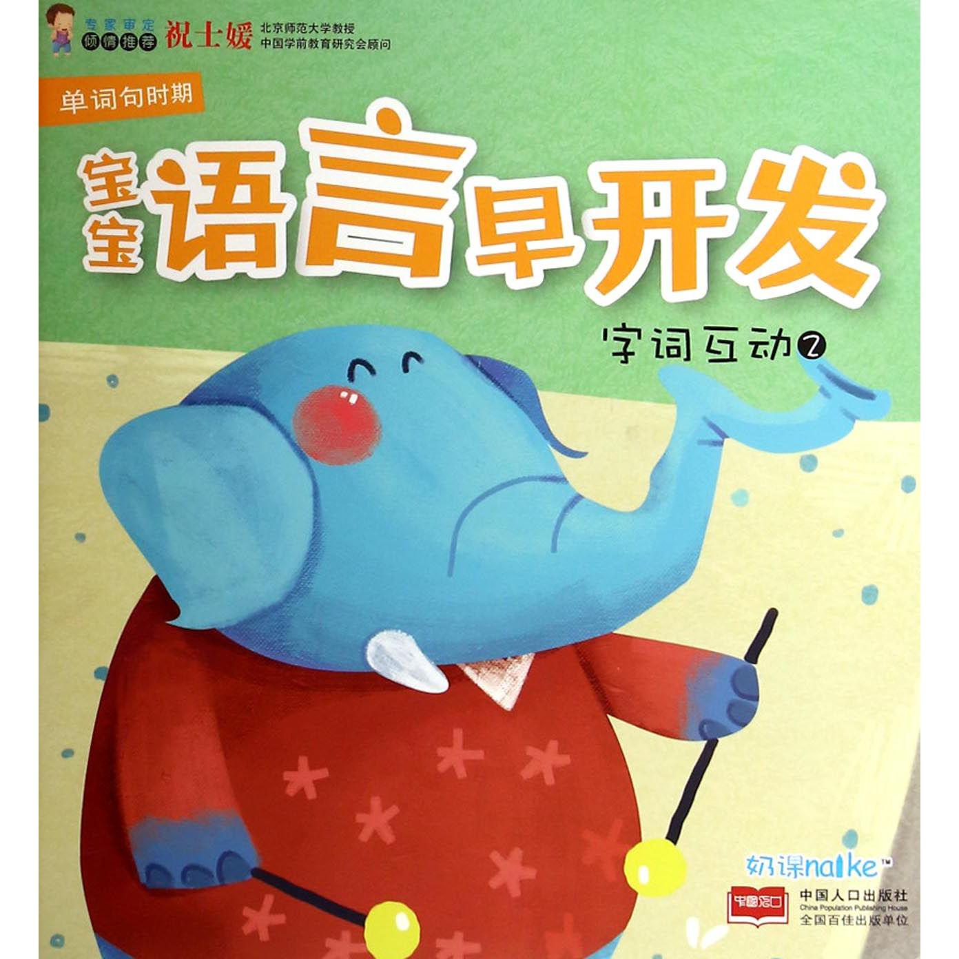 字词互动(2)/宝宝语言早开发