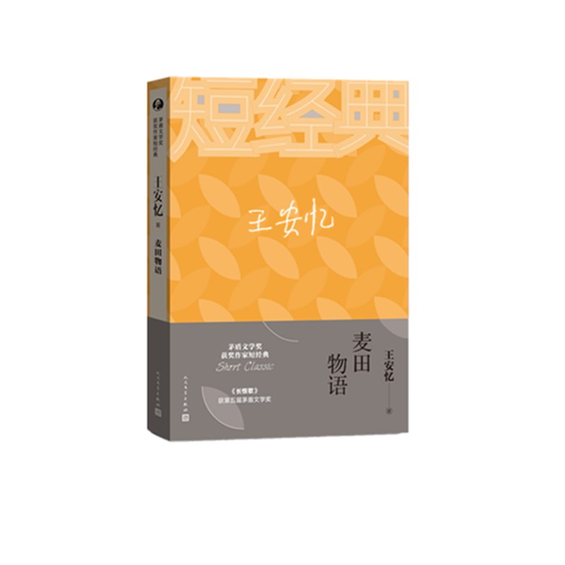 麦田物语/茅盾文学奖获奖作家短经典