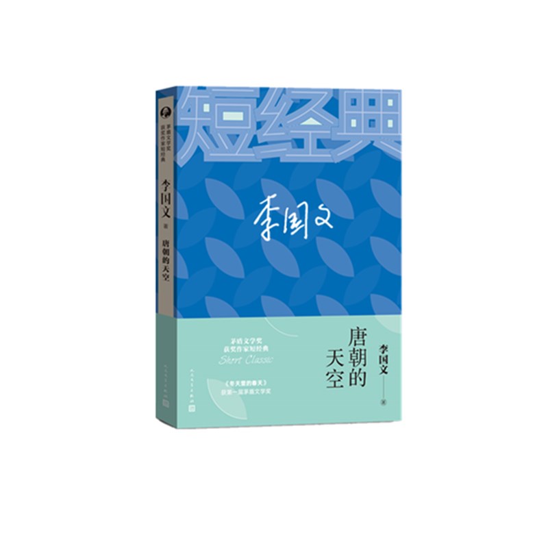 唐朝的天空/茅盾文学奖获奖作家短经典