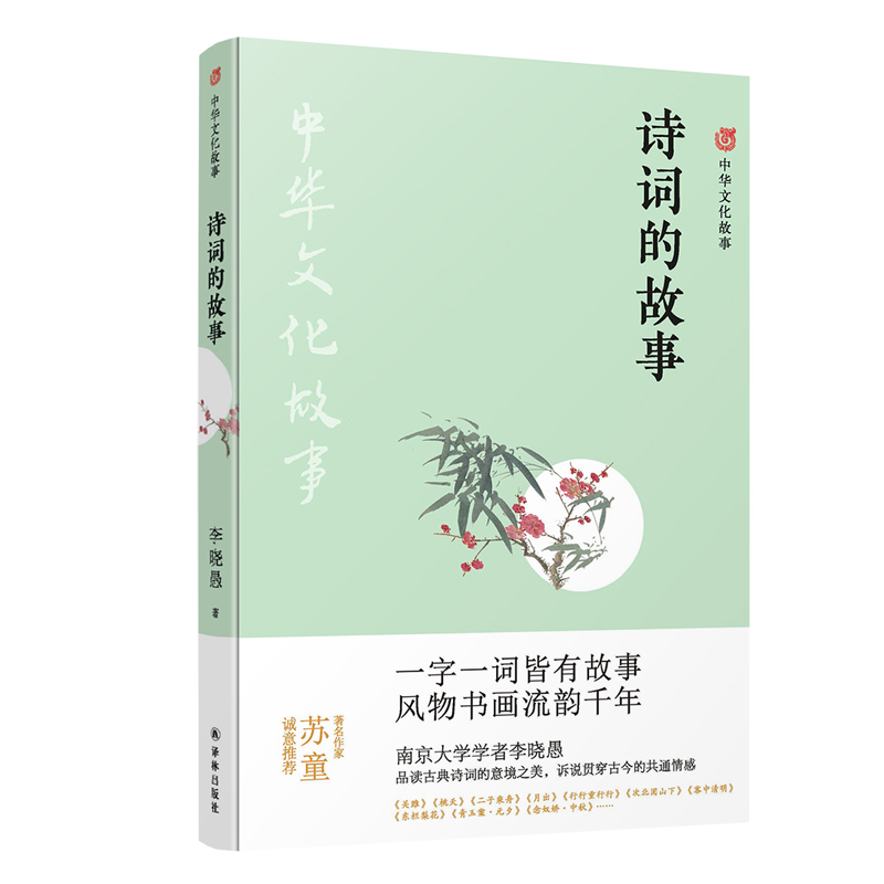 中华文化故事:诗词的故事
