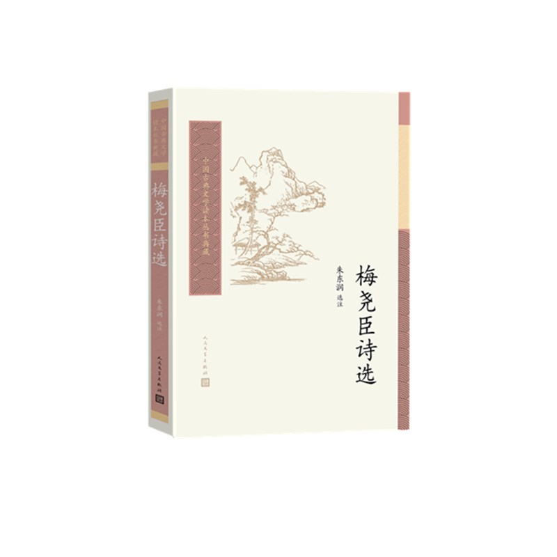 梅尧臣诗选/中国古典文学读本丛书典藏