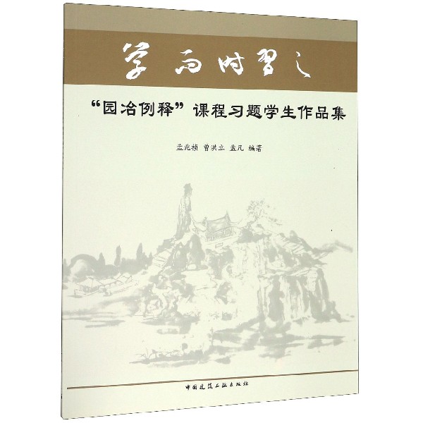 园冶例释课程习题学生作品集