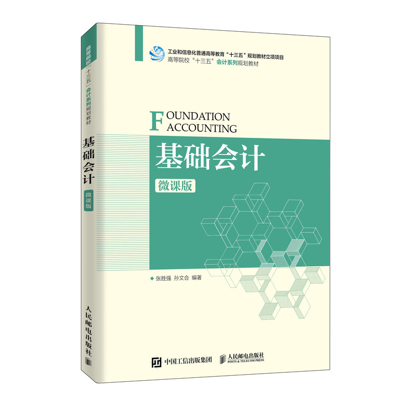 基础会计（微课版）