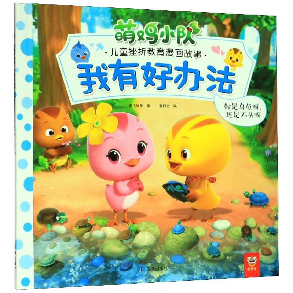 我有好办法(你是乌龟呀还是石头呀)/萌鸡小队儿童挫折教育漫画故事