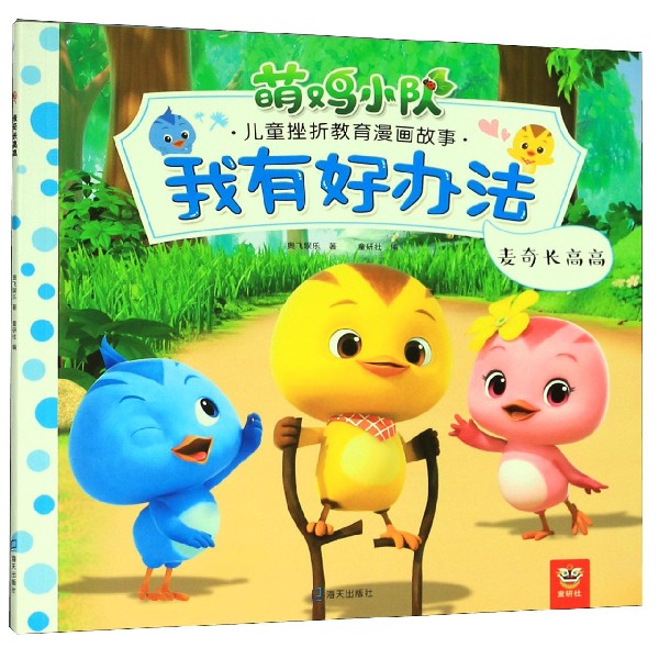 我有好办法(麦奇长高高)/萌鸡小队儿童挫折教育漫画故事