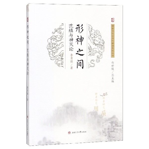 形神之间(范缜与神灭论)/儒家文化之当代解读系列丛书
