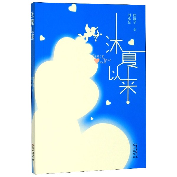 沐夏以来