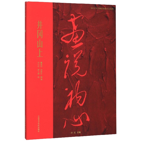 井冈山上/画说初心