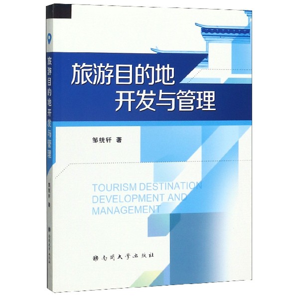 旅游目的地开发与管理