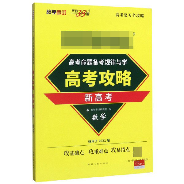 数学(理科2021高考总复习)/高考攻略