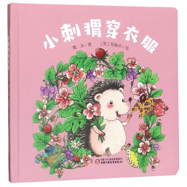 小刺猬穿衣服(精)
