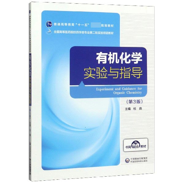 有机化学实验与指导(第3版全国高等医药院校药学类专业第二轮实验双语教材)