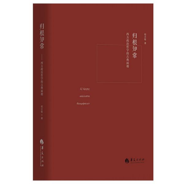 归根知常(西方政治哲学的古典面相)(精)