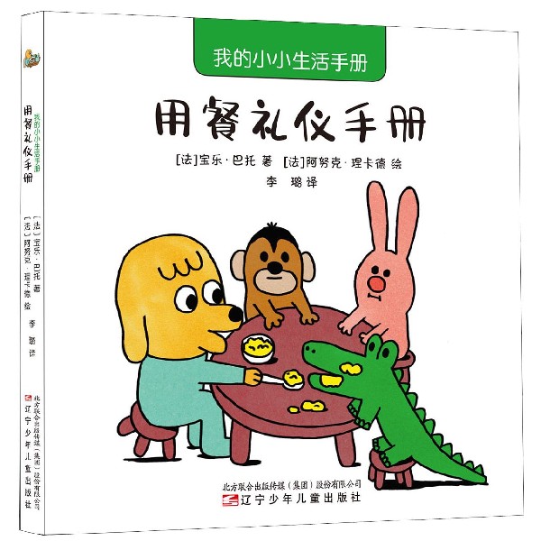 用餐礼仪手册/我的小小生活手册