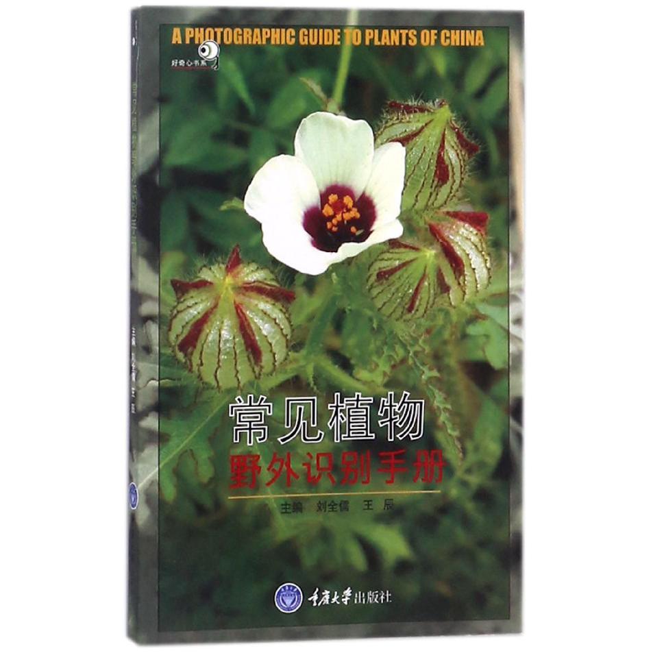 常见植物野外识别手册/好奇心书系