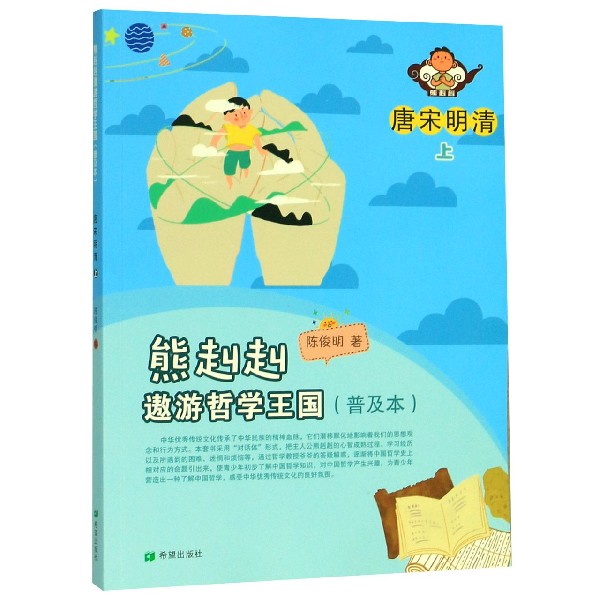 唐宋明清(上普及本)/熊赳赳遨游哲学王国