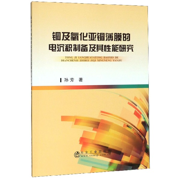 铜及氧化亚铜薄膜的电沉积制备及其性能研究