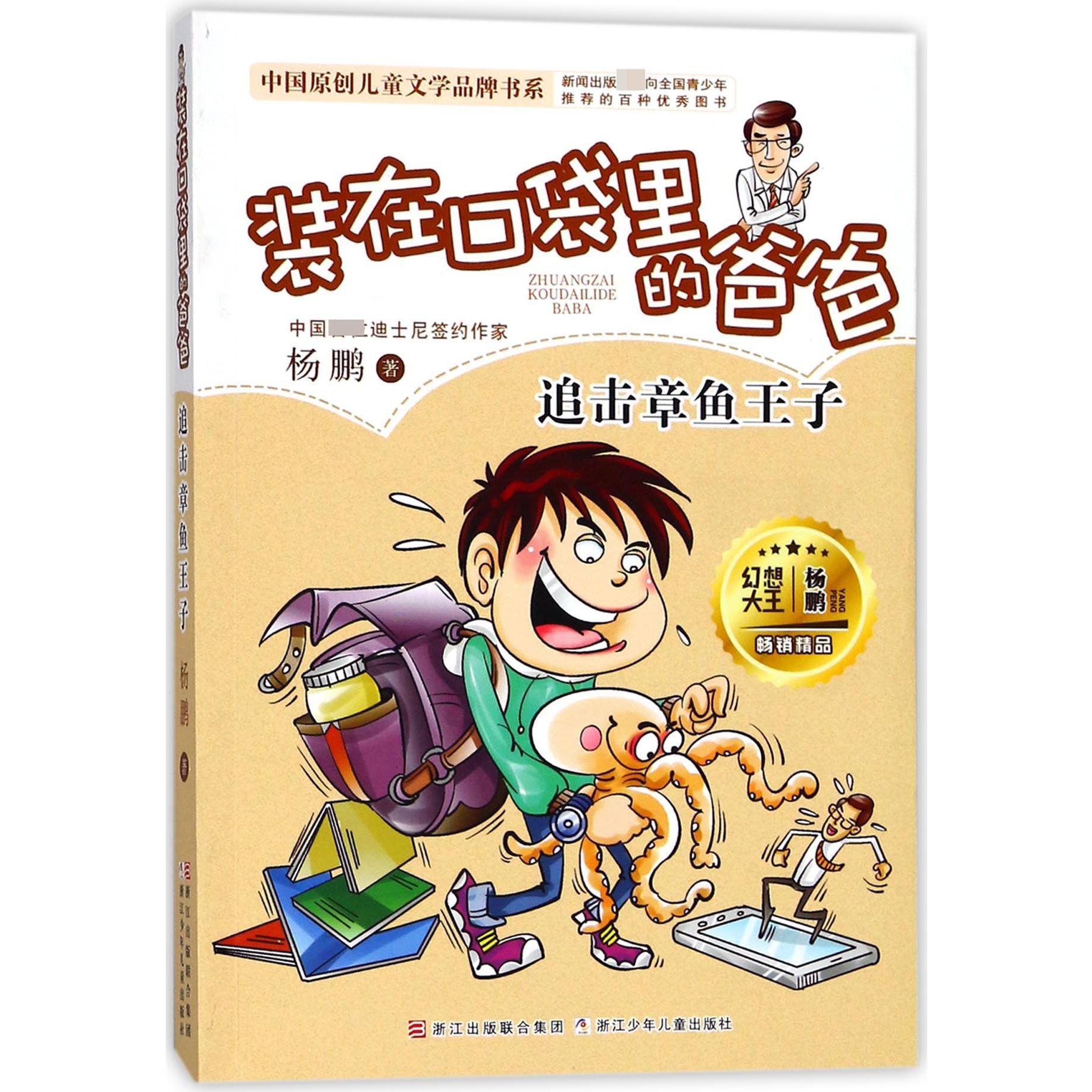 装在口袋里的爸爸(追击章鱼王子)/中国原创儿童文学品牌书系