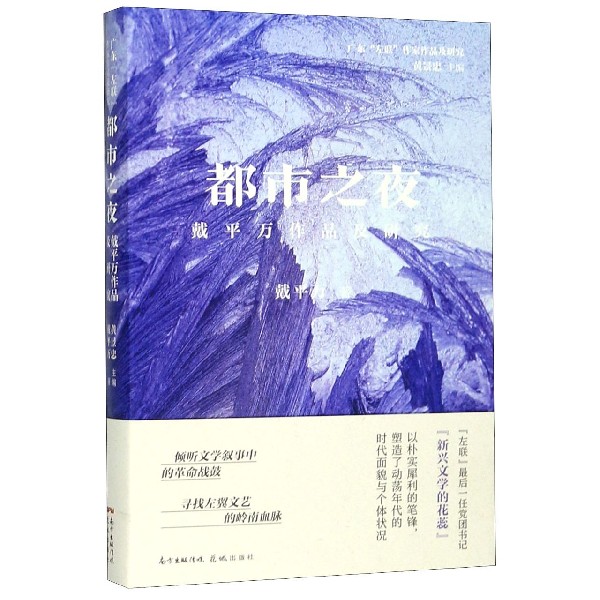 都市之夜(戴平万作品及研究)(精)/广东左联作家作品及研究
