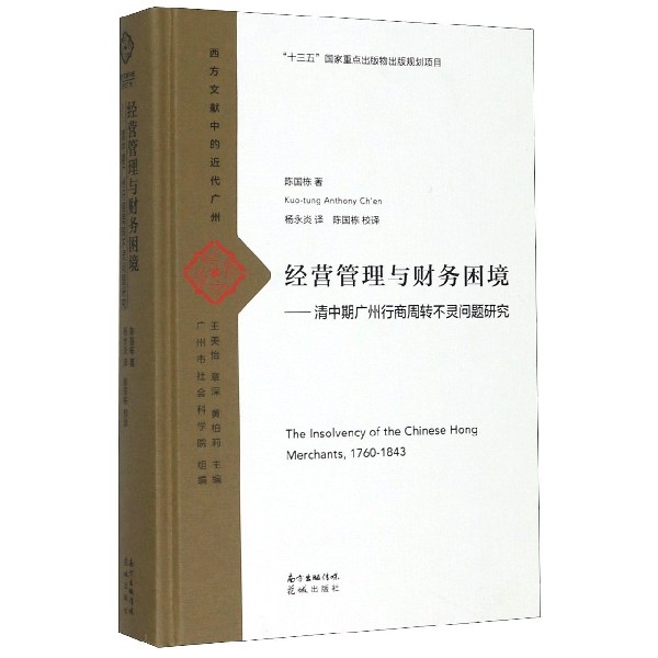 经营管理与财务困境--清中期广州行商周转不灵问题研究(精)/西方文献中的近代广州