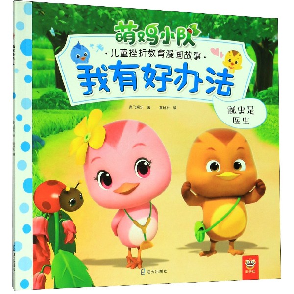 我有好办法(瓢虫是医生)/萌鸡小队儿童挫折教育漫画故事