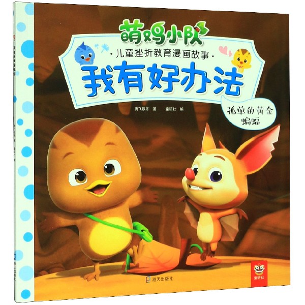 我有好办法(孤单的黄金蝙蝠)/萌鸡小队儿童挫折教育漫画故事