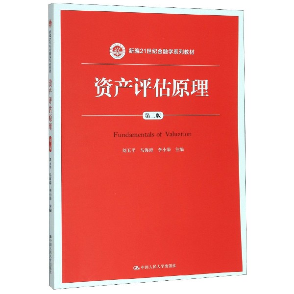 资产评估原理(第2版新编21世纪金融学系列教材)