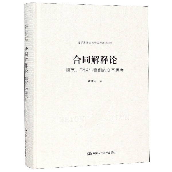 合同解释论(规范学说与案例的交互思考)(精)/法学方法论与中国民商法研究...